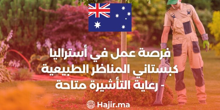 فرصة عمل في أستراليا كبستاني المناظر الطبيعية - رعاية التأشيرة متاحة