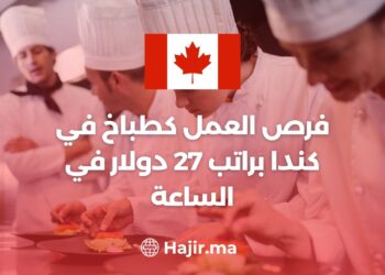 فرص العمل كطباخ في كندا براتب 27 دولار في الساعة