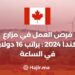 فرص العمل في مزارع كندا 2024 : براتب 16 دولار في الساعة