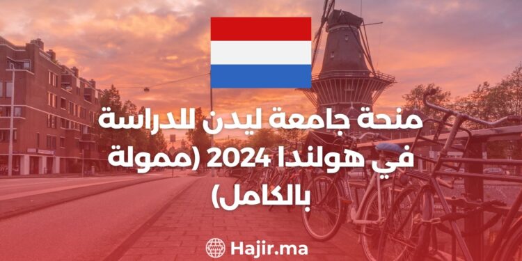 منحة جامعة ليدن للدراسة في هولندا 2024 (ممولة بالكامل)