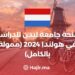 منحة جامعة ليدن للدراسة في هولندا 2024 (ممولة بالكامل)