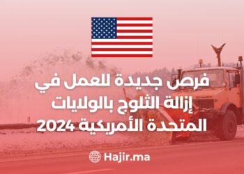 فرص جديدة للعمل في إزالة الثلوج بالولايات المتحدة الأمريكية 2024