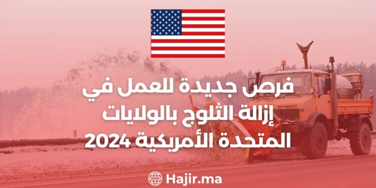 فرص جديدة للعمل في إزالة الثلوج بالولايات المتحدة الأمريكية 2024