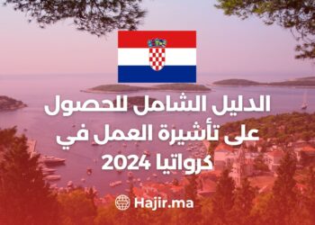 2024 الدليل الشامل للحصول على تأشيرة العمل في كرواتيا