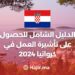 2024 الدليل الشامل للحصول على تأشيرة العمل في كرواتيا