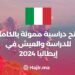 منح دراسية ممولة بالكامل للدراسة والعيش في إيطاليا 2024