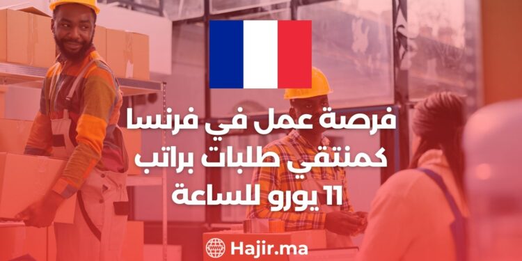 فرصة عمل في فرنسا كمنتقي الطلبات براتب 11 يورو للساعة