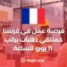 فرصة عمل في فرنسا كمنتقي الطلبات براتب 11 يورو للساعة