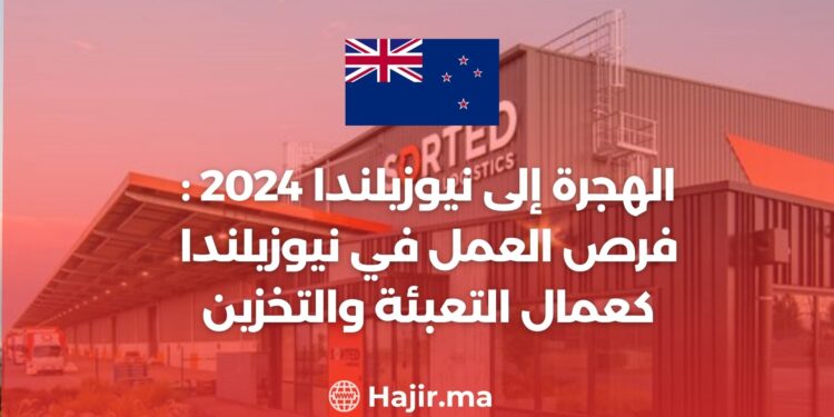 الهجرة إلى نيوزيلندا 2024 : فرص العمل في نيوزيلندا كعمال التعبئة والتخزين