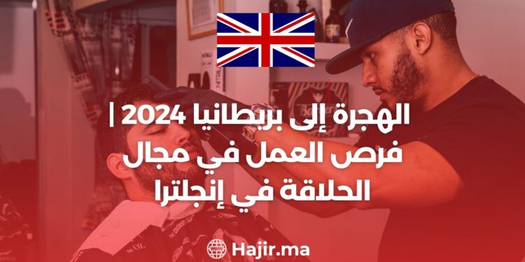 الهجرة إلى بريطانيا 2024 | فرص العمل في مجال الحلاقة في إنجلترا