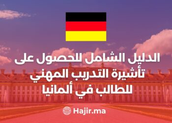 الدليل الشامل للحصول على تأشيرة التدريب المهني للطالب في ألمانيا