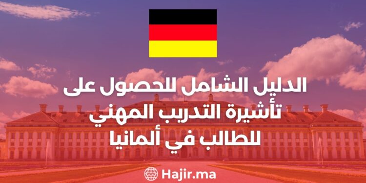 الدليل الشامل للحصول على تأشيرة التدريب المهني للطالب في ألمانيا