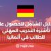 الدليل الشامل للحصول على تأشيرة التدريب المهني للطالب في ألمانيا