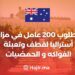 مطلوب 200 عامل في مزارع أستراليا لقطف وتعبئة الفواكه و الحمضيات