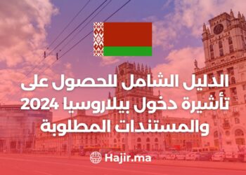 الدليل الشامل للحصول على تأشيرة دخول بيلاروسيا 2024 والمستندات المطلوبة