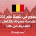 التطوع في بلجيكا عام 2024 | فرصة ممولة بالكامل | التقديم من هنا