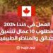 العمل في كندا 2024 | مطلوب 10 عمال تنسيق الحدائق والمناظر الطبيعية