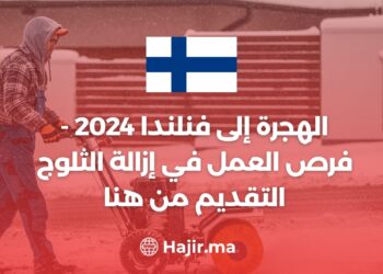 الهجرة إلى فنلندا 2024 - فرص العمل في إزالة الثلوج - التقديم من هنا