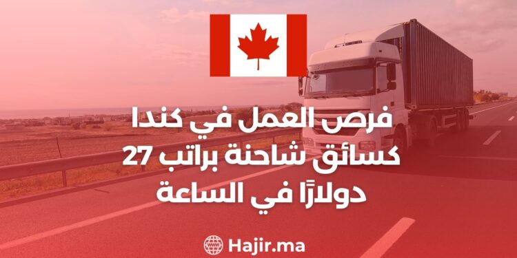فرص العمل في كندا كسائق شاحنة براتب 27 دولارًا في الساعة