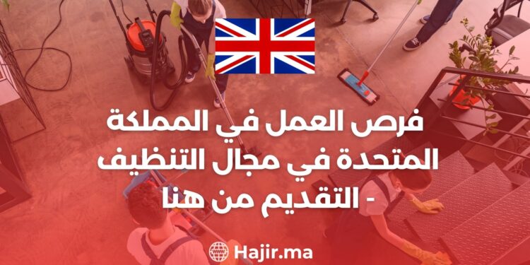 فرص العمل في المملكة المتحدة في مجال التنظيف - التقديم من هنا