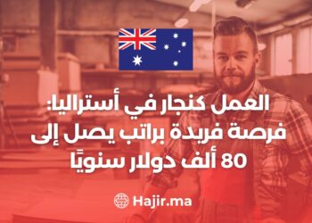 العمل كنجار في أستراليا: فرصة فريدة براتب يصل إلى 80 ألف دولار سنويًا