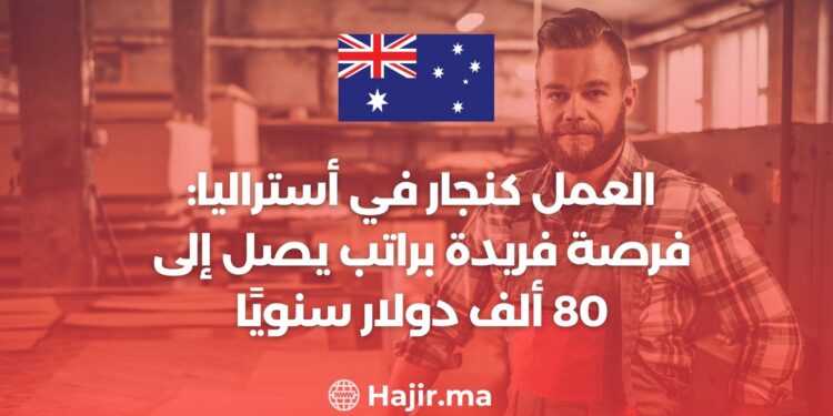 العمل كنجار في أستراليا: فرصة فريدة براتب يصل إلى 80 ألف دولار سنويًا