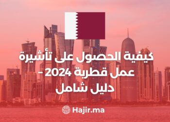 كيفية الحصول على تأشيرة عمل قطرية 2024 – دليل شامل