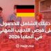 دليلك الشامل للحصول على فرص التدريب المهني في ألمانيا 2024