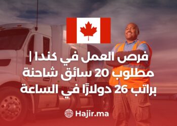 فرص العمل في كندا | مطلوب 20 سائق شاحنة براتب 26 دولارًا في الساعة