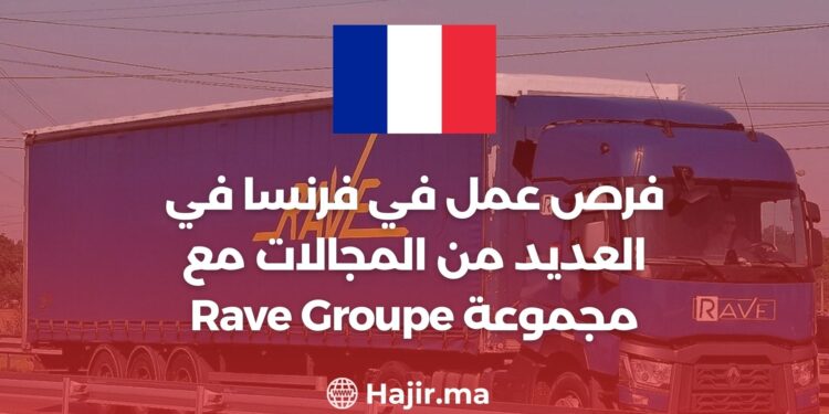 فرص عمل في فرنسا في العديد من المجالات مع مجموعة Rave Groupe France