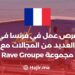 فرص عمل في فرنسا في العديد من المجالات مع مجموعة Rave Groupe France