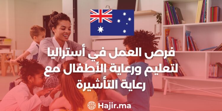 فرص العمل في أستراليا لتعليم ورعاية الأطفال مع رعاية التأشيرة وراتب 60.000 دولار سنويا