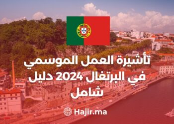 تأشيرة العمل الموسمي في البرتغال 2024 دليل شامل