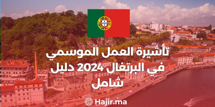تأشيرة العمل الموسمي في البرتغال 2024 دليل شامل