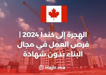 الهجرة إلى كندا 2024 | فرص العمل في مجال البناء بدون شهادة أو ديبلوم
