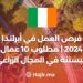 فرص العمل في أيرلندا 2024 | مطلوب 10 عمال البستنة في المجال الزراعي