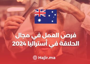فرص العمل في مجال الحلاقة في أستراليا 2024