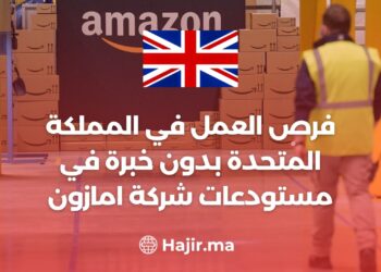 فرص العمل في المملكة المتحدة بدون خبرة في مستودعات شركة امازون