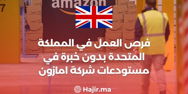 فرص العمل في المملكة المتحدة بدون خبرة في مستودعات شركة امازون