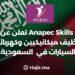 Anapec Skills Annonce le Recrutement de Mécaniciens et Électriciens d’Autocars en Arabie Saoudite.