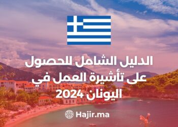 الدليل الشامل للحصول على تأشيرة العمل في اليونان 2024