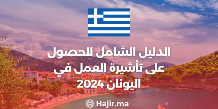 الدليل الشامل للحصول على تأشيرة العمل في اليونان 2024