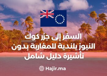 السفر إلى جزر كوك النيوزيلندية للمغاربة بدون تأشيرة دليل شامل