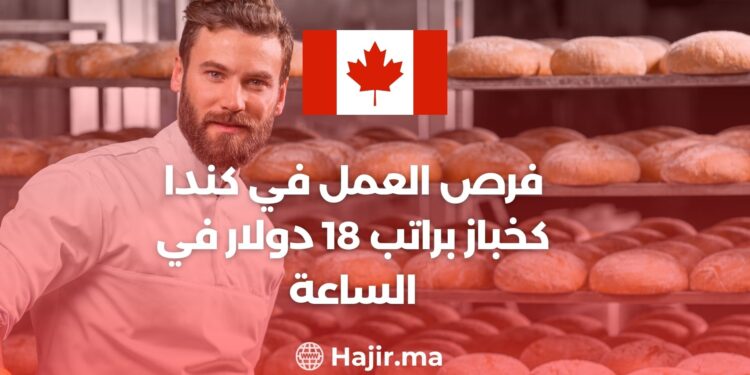 فرص العمل في كندا كخباز براتب 18 دولار في الساعة