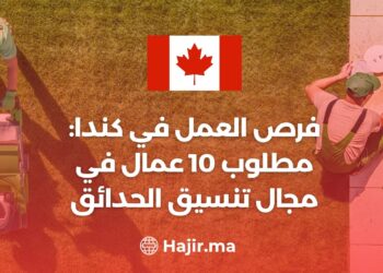 فرص العمل في كندا: مطلوب 10 عمال في مجال تنسيق الحدائق