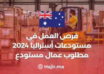 فرص العمل في مستودعات أستراليا 2024 مطلوب عمال مستودع