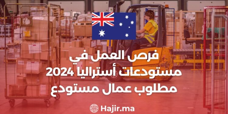 فرص العمل في مستودعات أستراليا 2024 مطلوب عمال مستودع