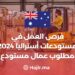 فرص العمل في مستودعات أستراليا 2024 مطلوب عمال مستودع