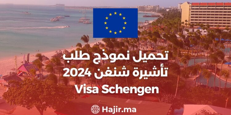 تحميل نموذج طلب تأشيرة شنغن 2024 Download the Schengen visa application form