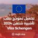 تحميل نموذج طلب تأشيرة شنغن 2024 Download the Schengen visa application form